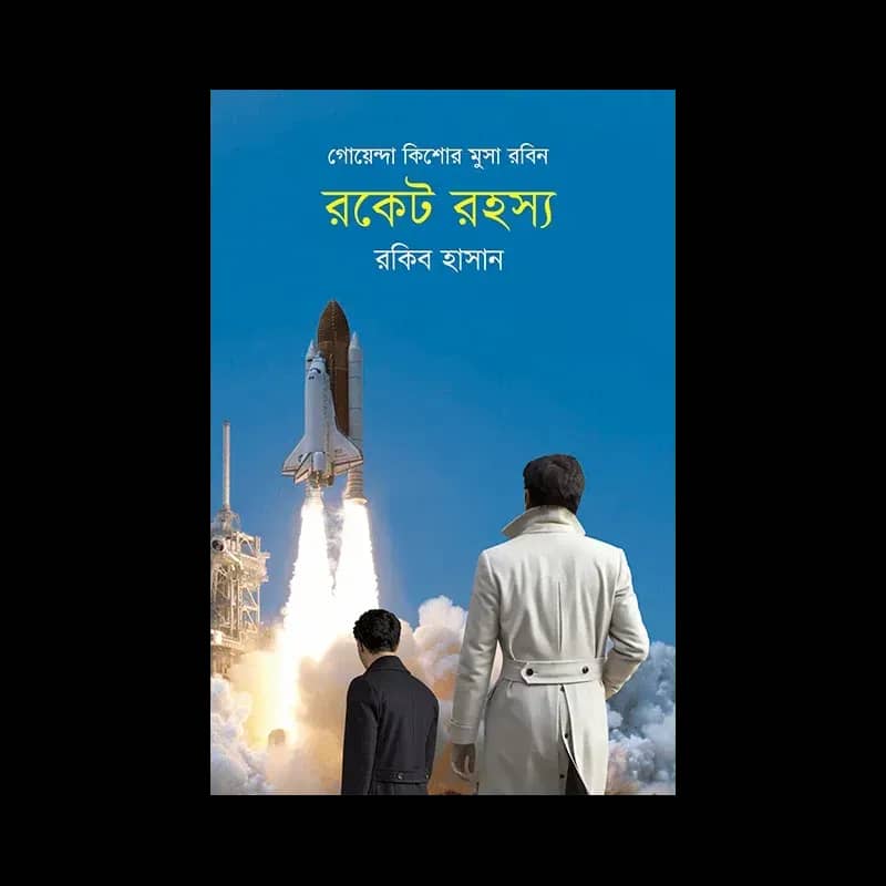 রকেট রহস্য