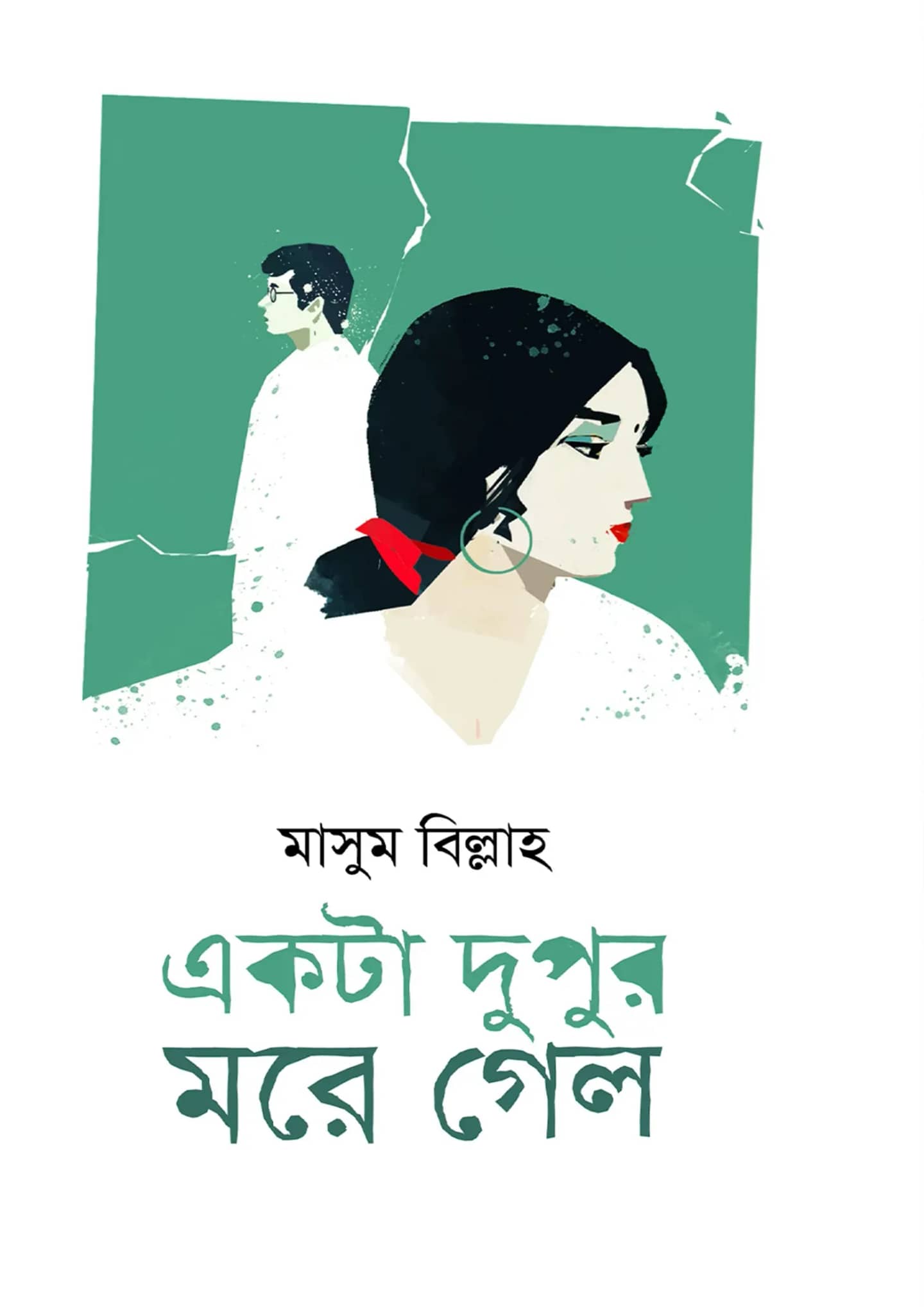 একটা দুপুর মরে গেল