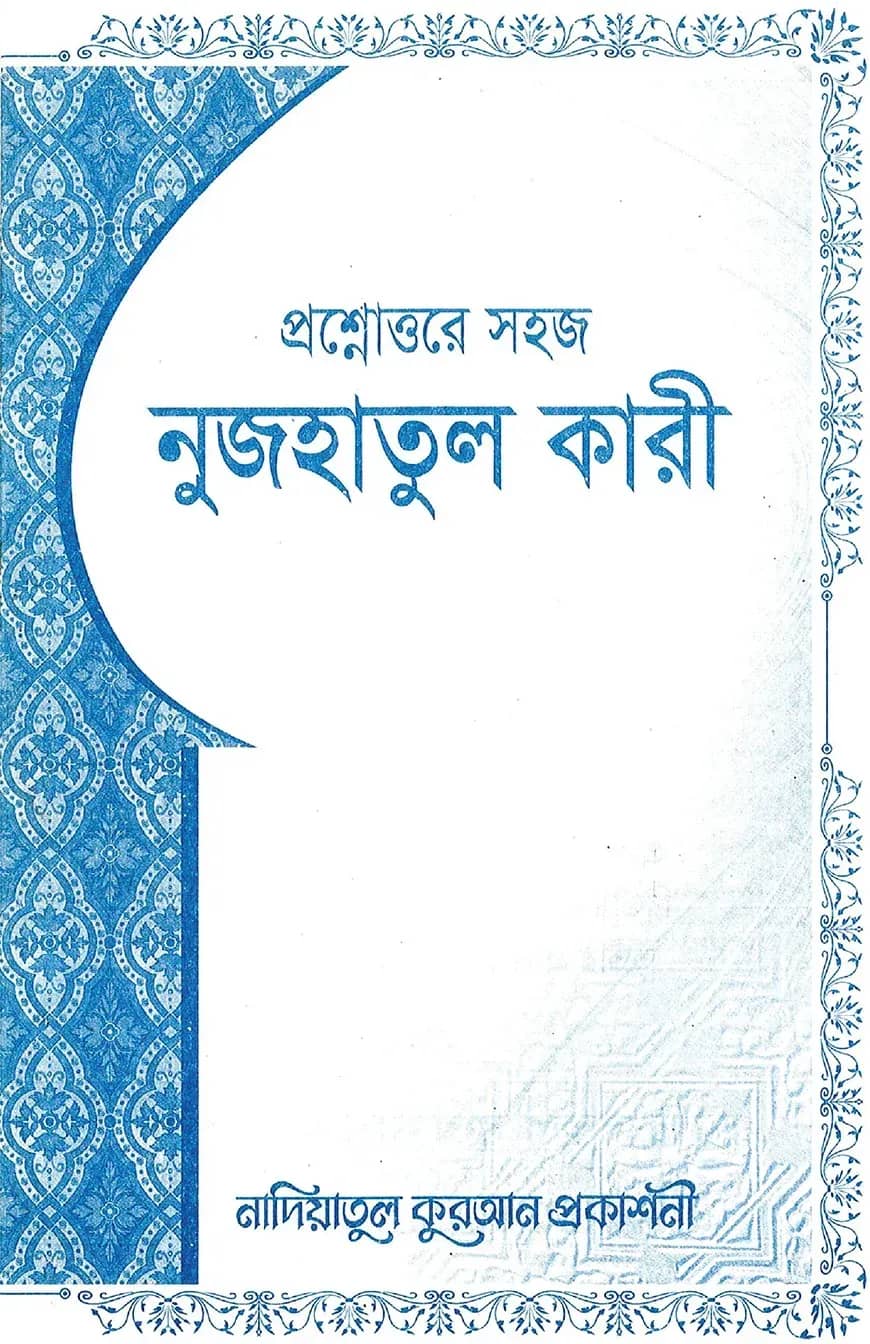 প্রশ্নোত্তরে সহজ নুজহাতুল কারী