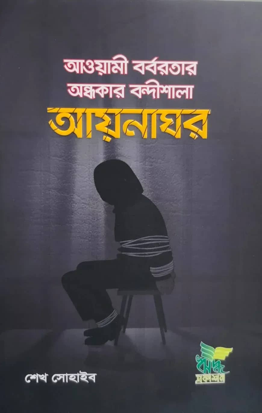 আয়নাঘর (আওয়ামী বর্বরতার অন্ধকার বন্দীশালা)