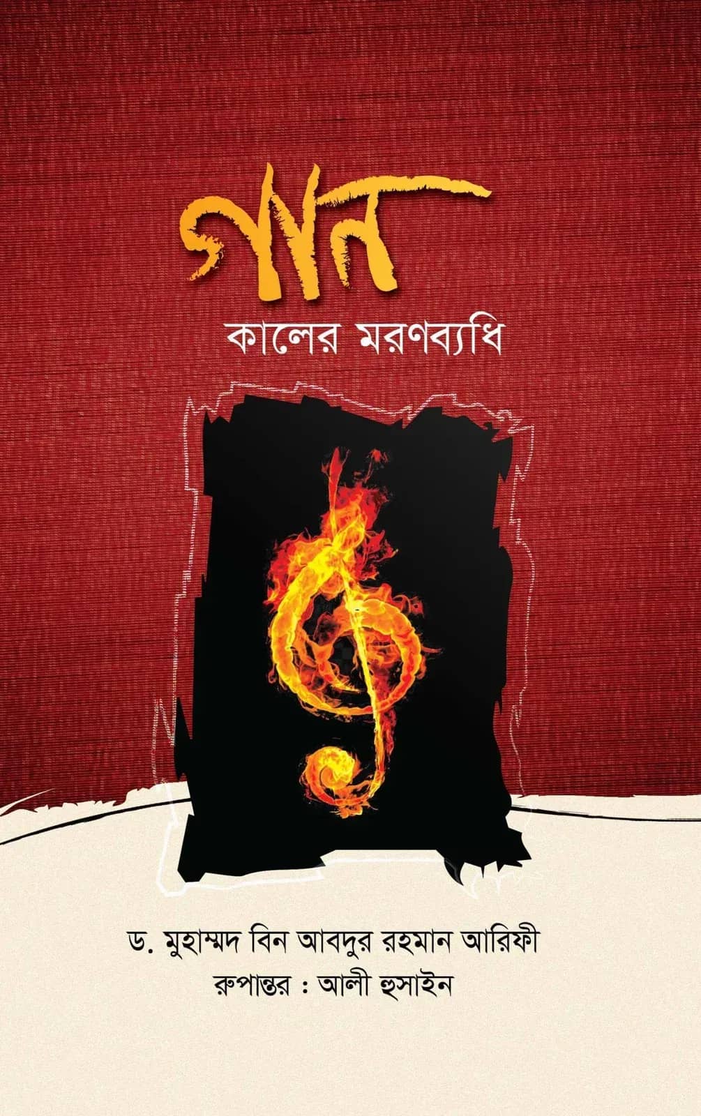 গান কালের মরণব্যধি