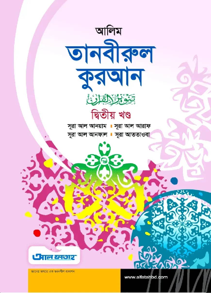 আলিম তানবীরুল কুরআন - ২য় খণ্ড (টেক্সট বুক)