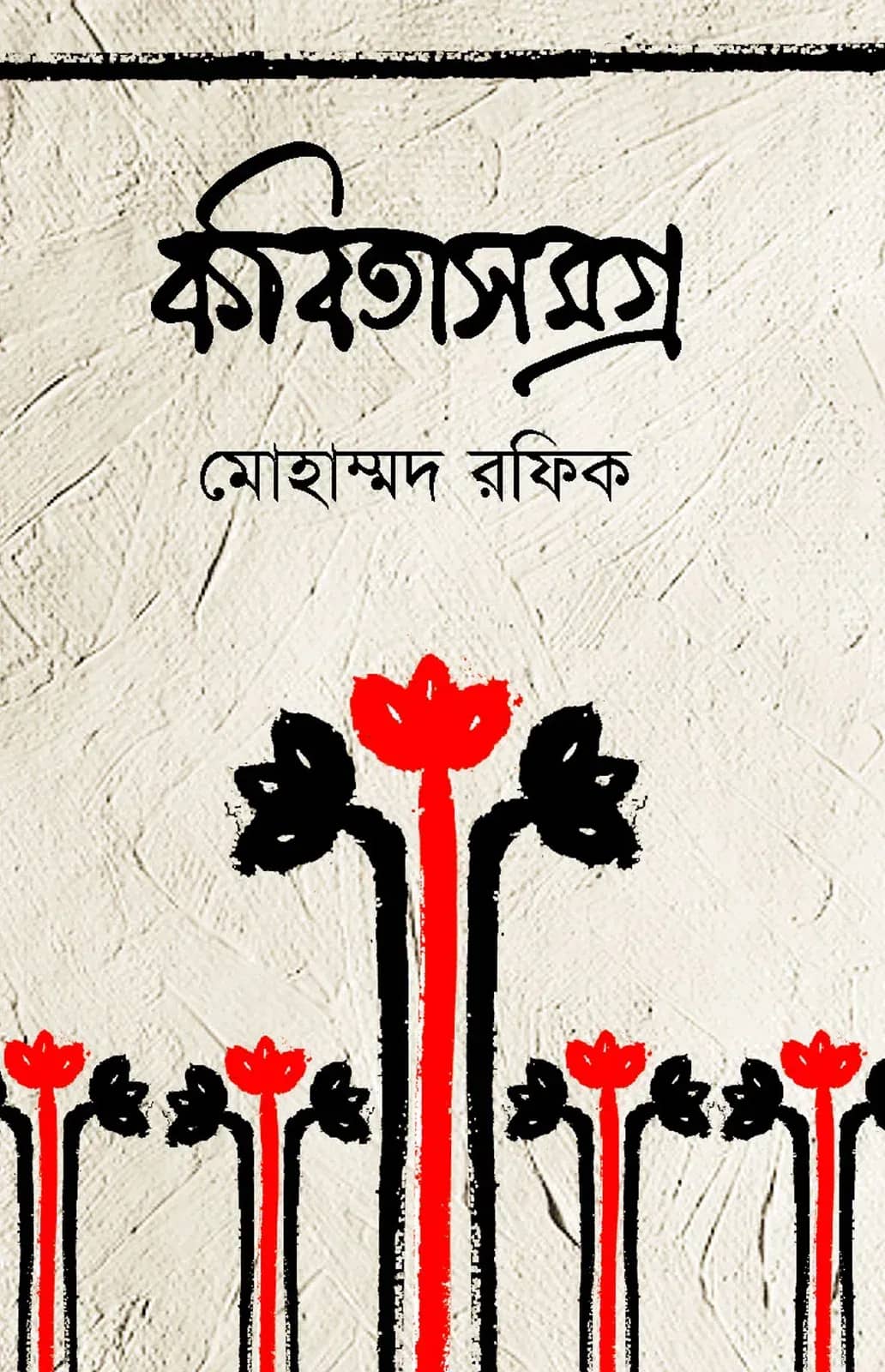কবিতাসমগ্র