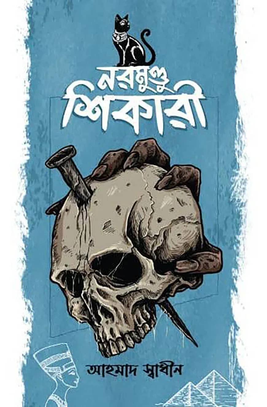 নরমুণ্ডু শিকারী