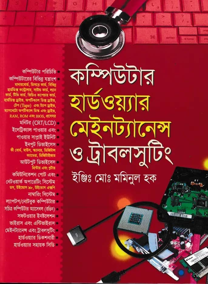 কম্পিউটার হার্ডওয়্যার মেইনট্যানেন্স ও ট্রাবলসুটিং