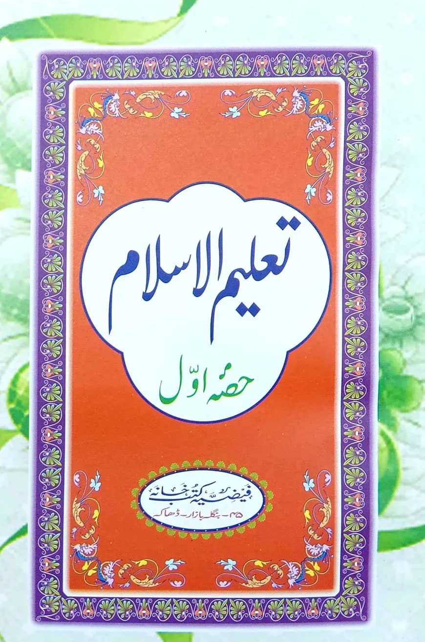 تعليم الاسلام الجز ء الاول (তালিমুল ইসলাম ১ম খণ্ড)