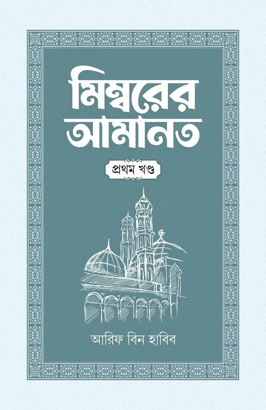 মিম্বরের আমানত (১ম খণ্ড)