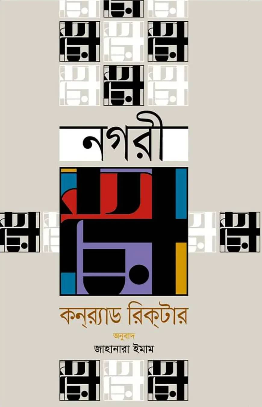 নগরী