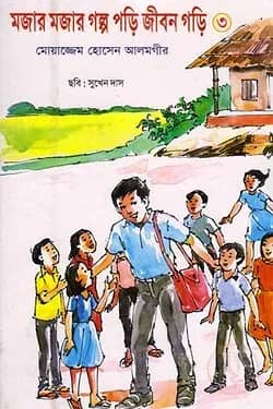 মজার মজার গল্প পড়ি জীবন গড়ি -৩