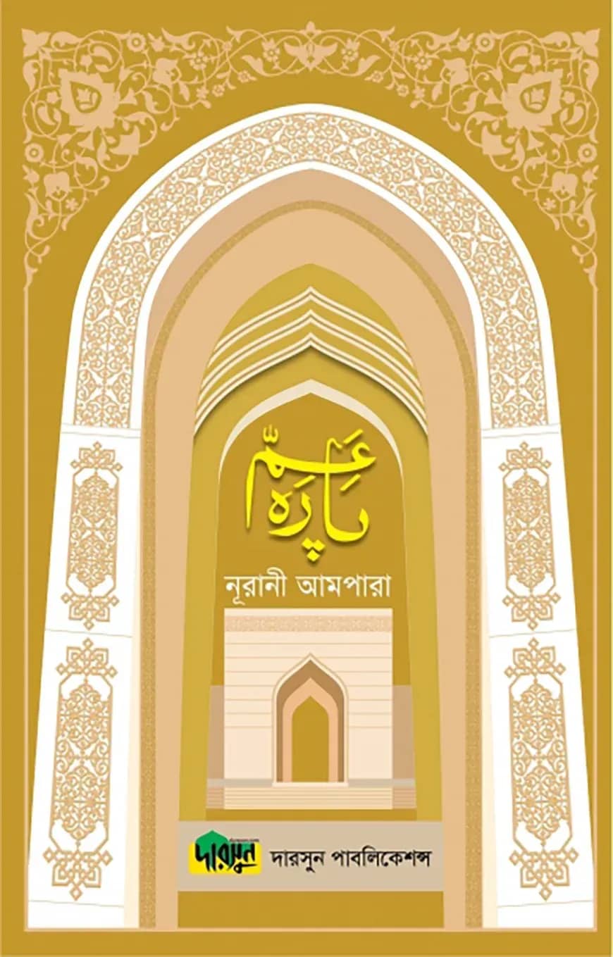 নূরানী আমপারা (ল্যামিনেশন)