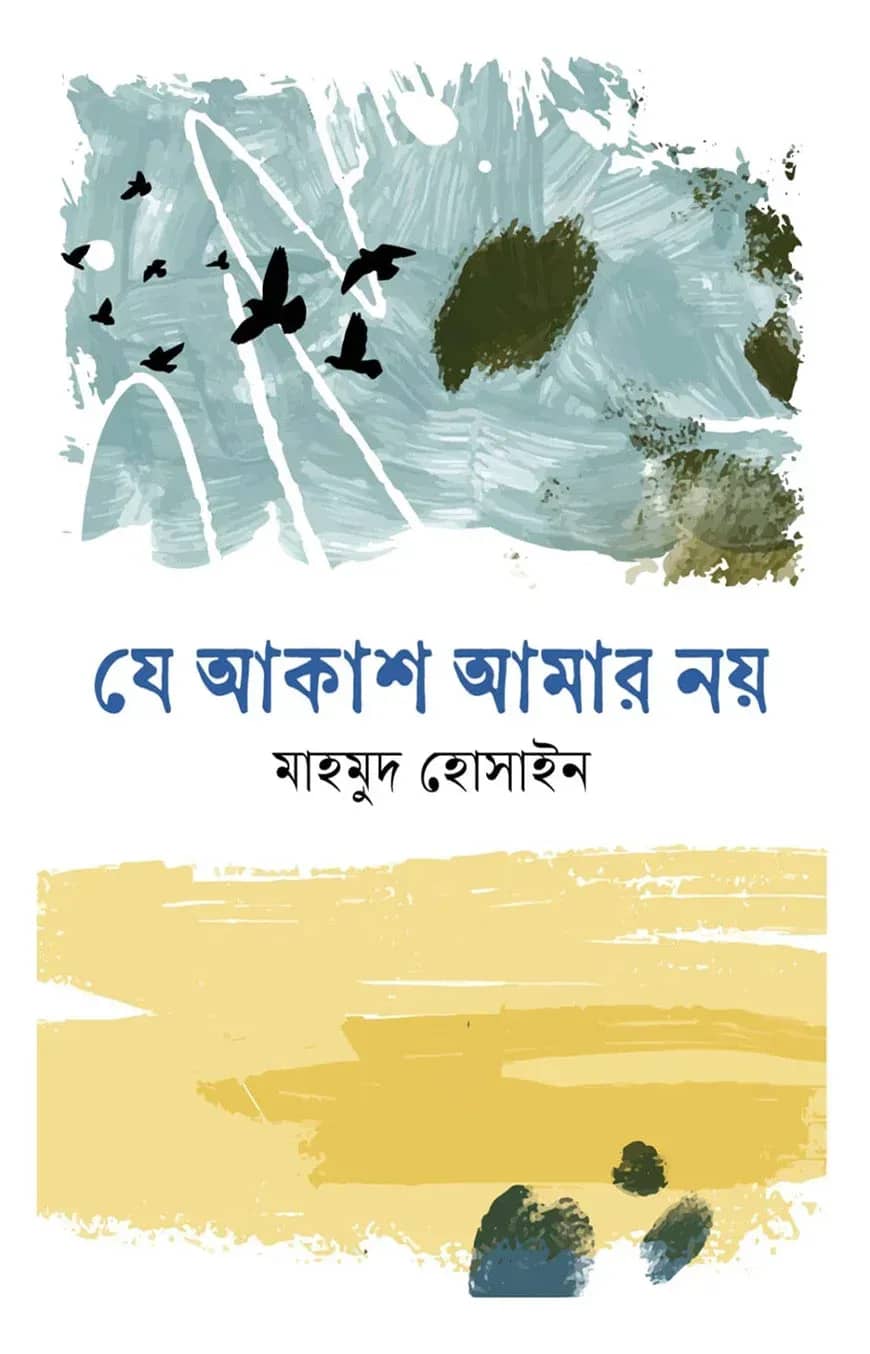 যে আকাশ আমার নয়