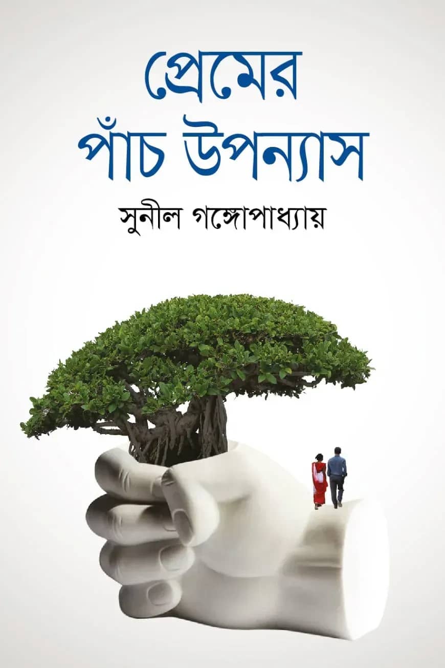 প্রেমের পাঁচ উপন্যাস