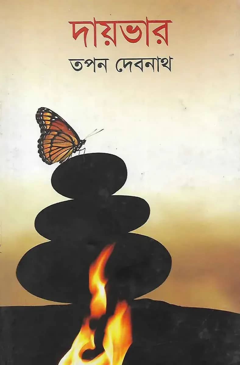 দায়ভার