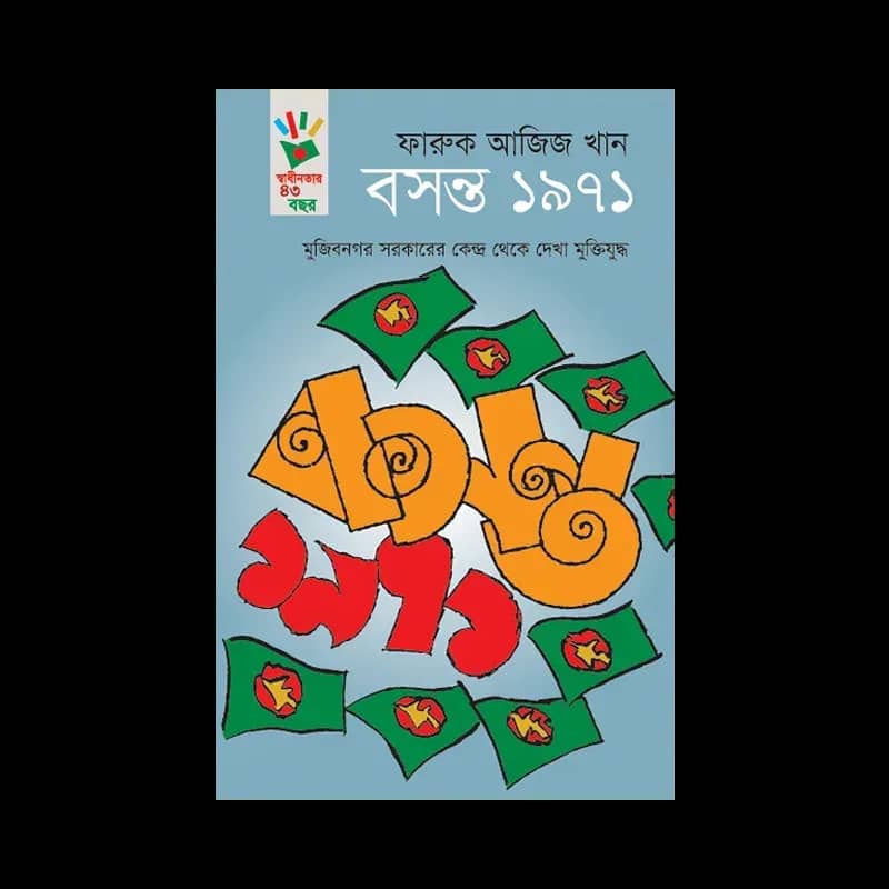 বসন্ত ১৯৭১