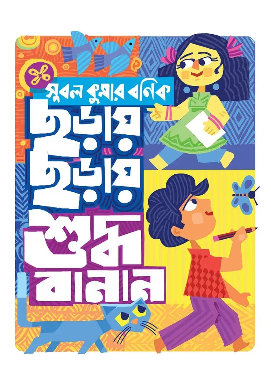 ছড়ায় ছড়ায় শুদ্ধ বানান