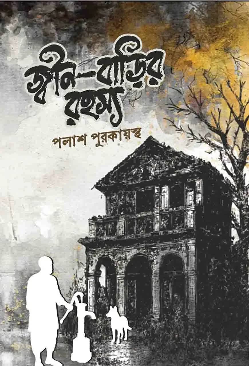জ্বীন-বাড়ির রহস্য