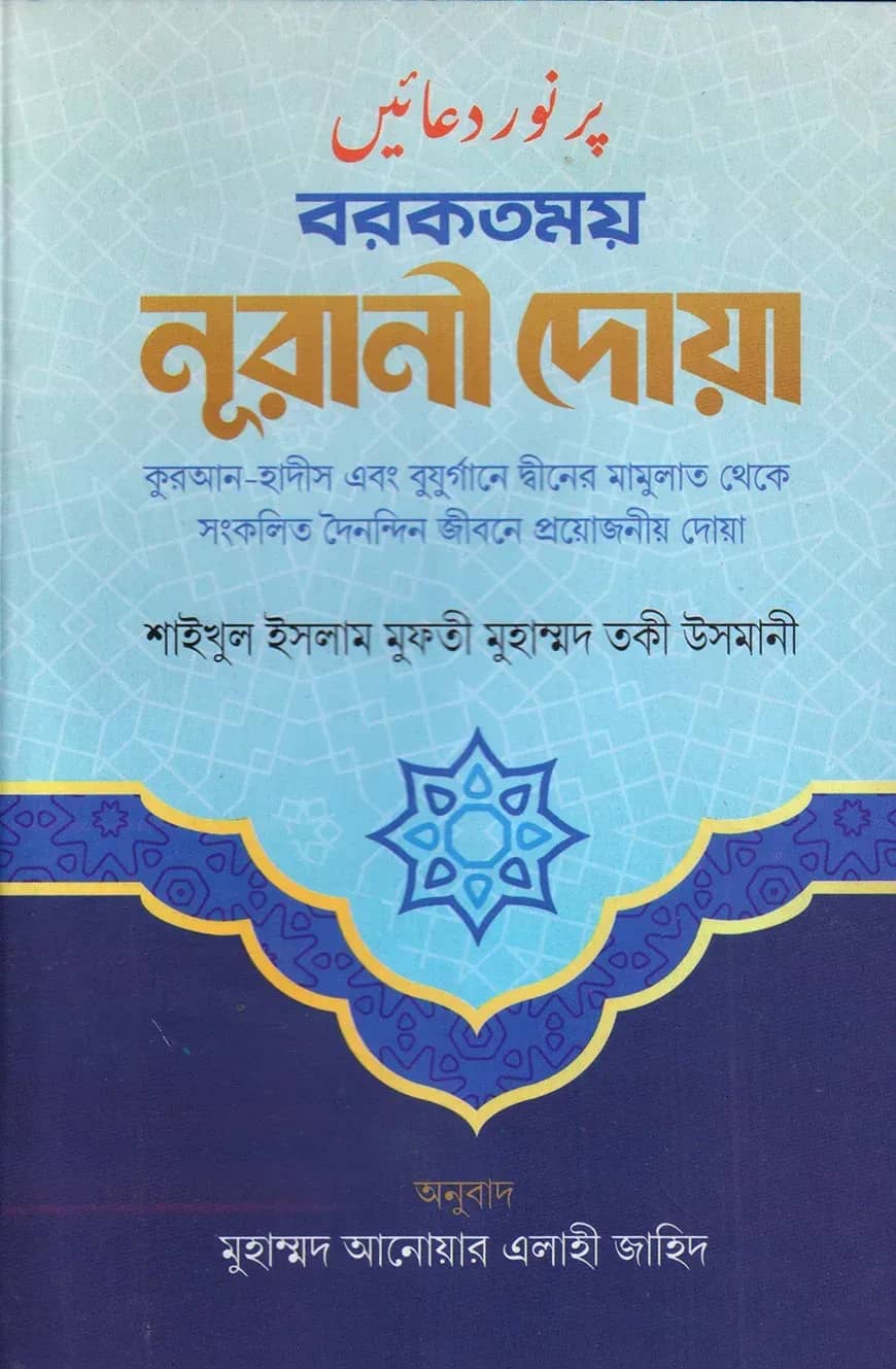 বরকতময় নূরানী দোয়া