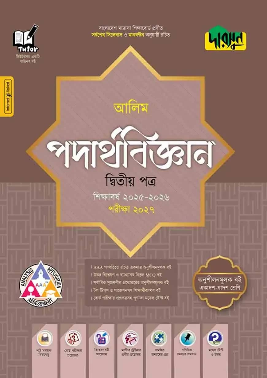 দারসুন আলিম পদার্থবিজ্ঞান দ্বিতীয় পত্র - পরীক্ষা ২০২৭