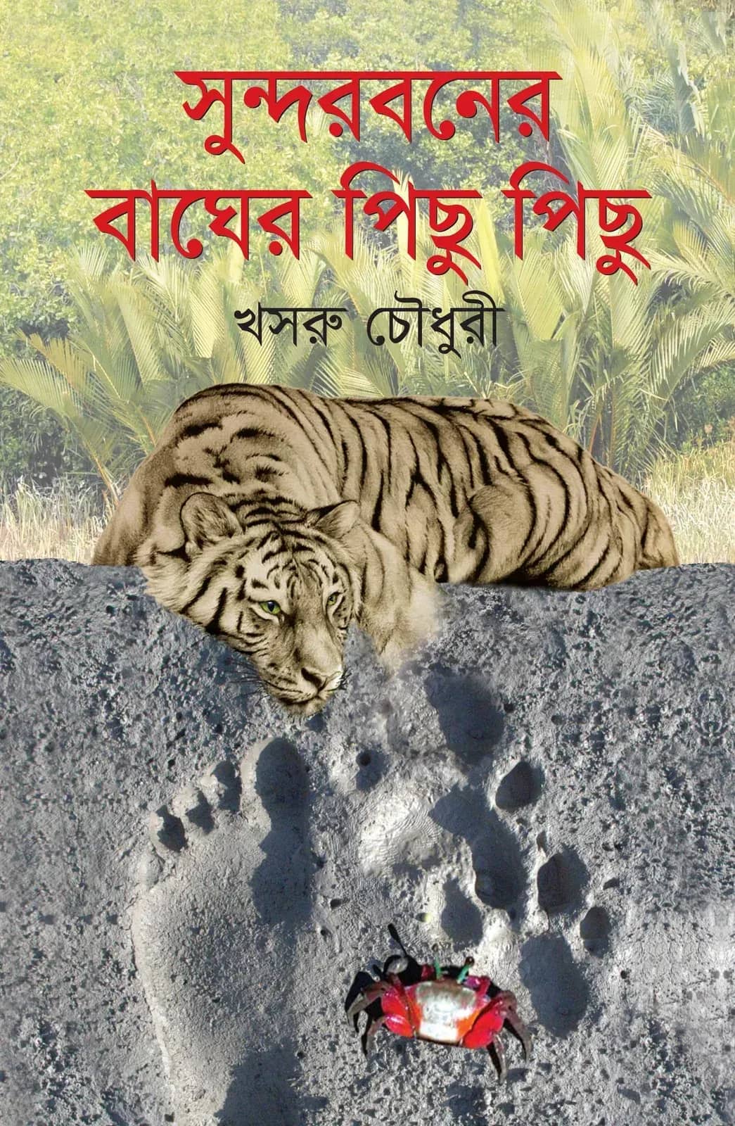 সুন্দরবনের বাঘের পিছু পিছু