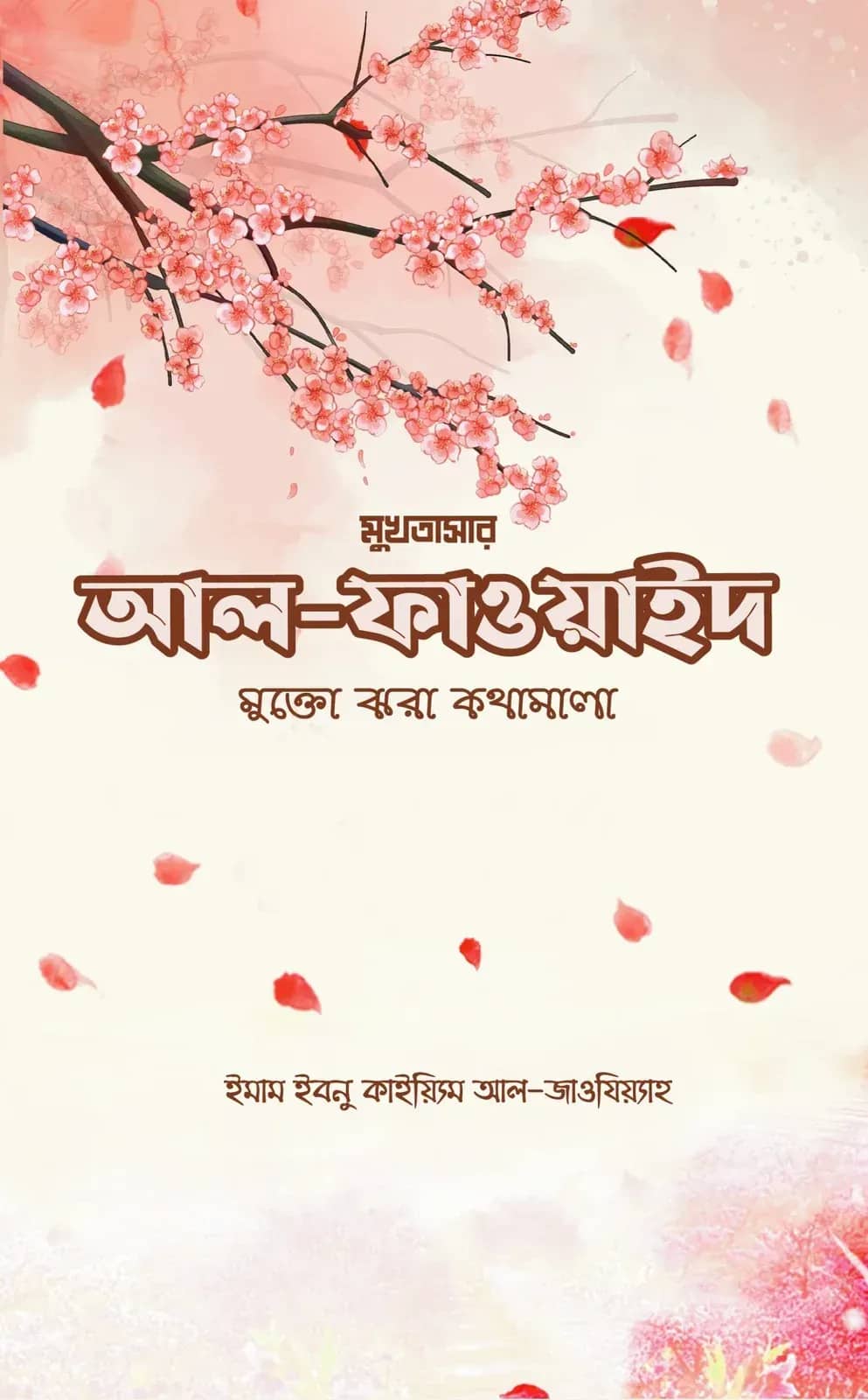 আল ফাওয়াইদ (মুখতাসার): মুক্তোঝরা কথামালা
