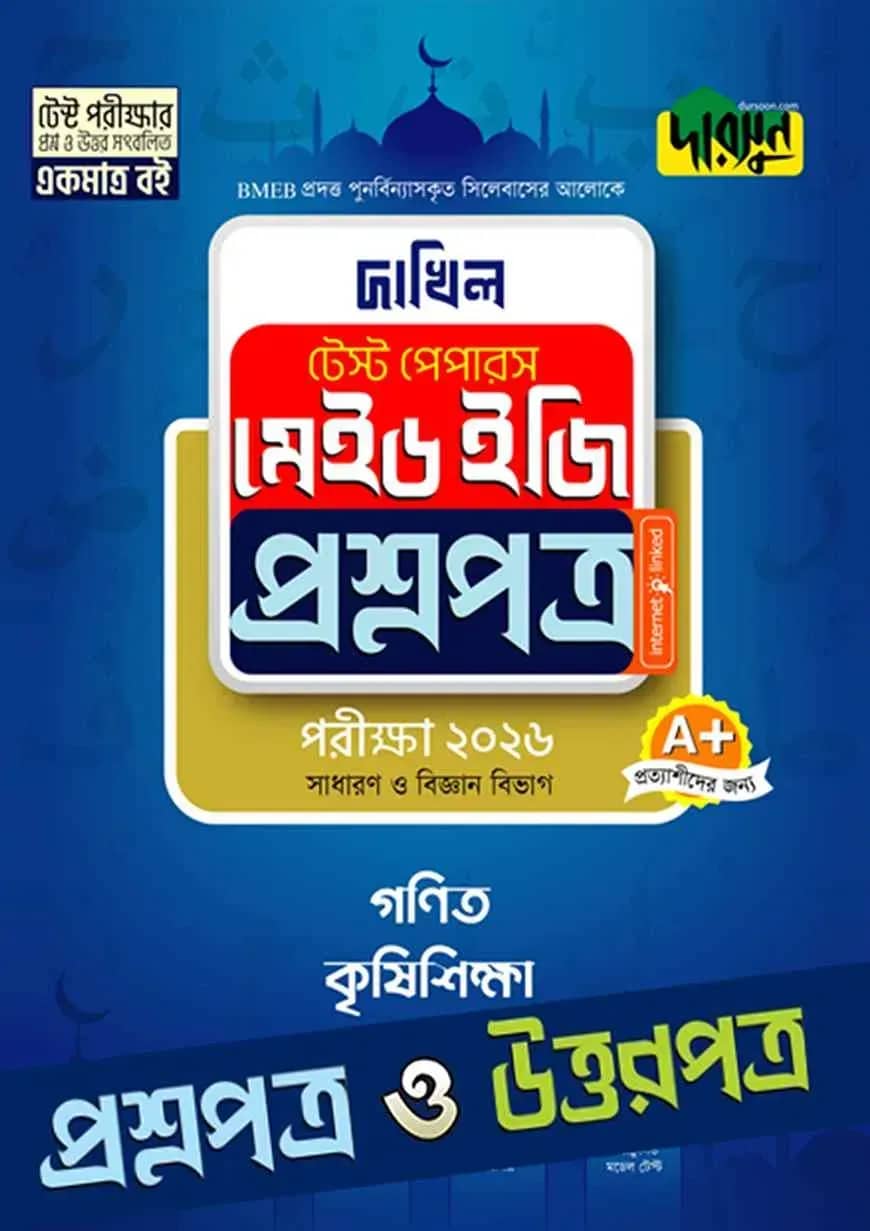 গণিত, কৃষিশিক্ষা - দাখিল ২০২৬ টেস্ট পেপারস মেইড ইজি (প্রশ্নপত্র + উত্তরপত্র)