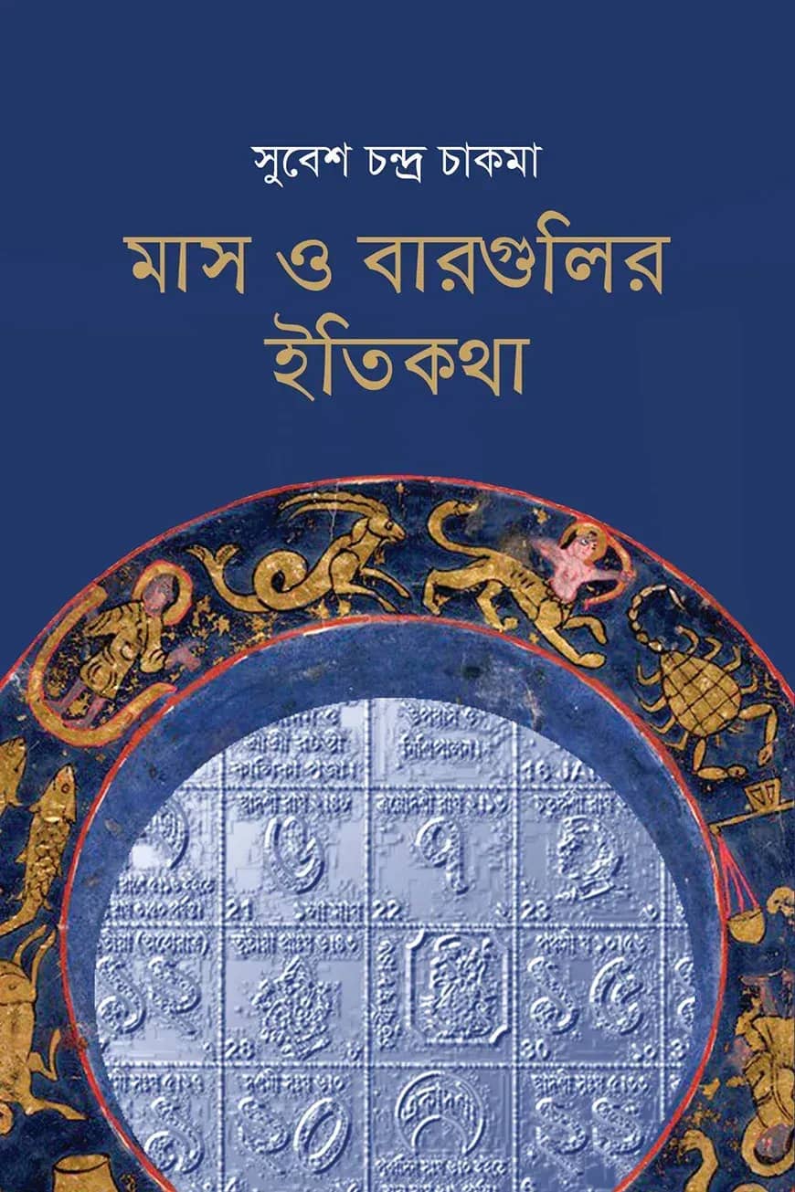মাস ও বারগুলির ইতিকথা