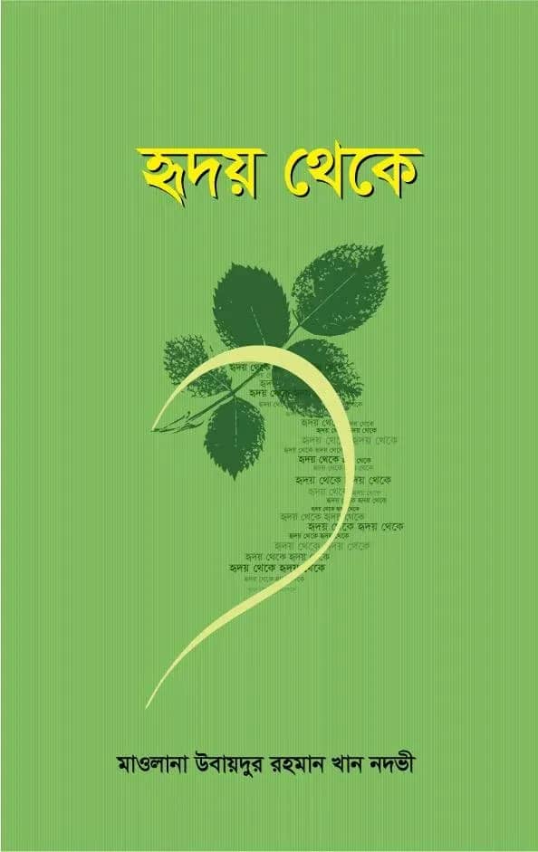 হৃদয় থেকে
