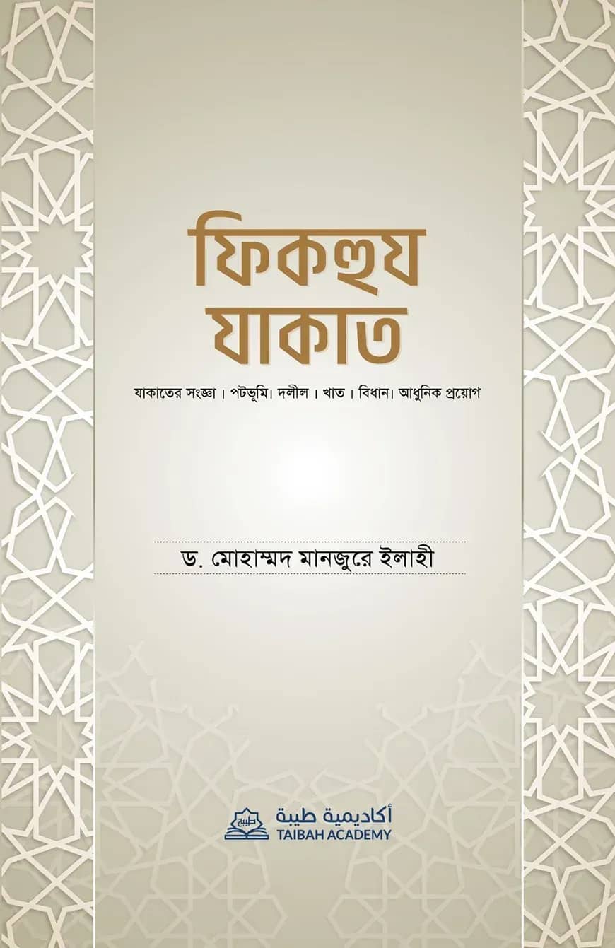 ফিকহুয যাকাত