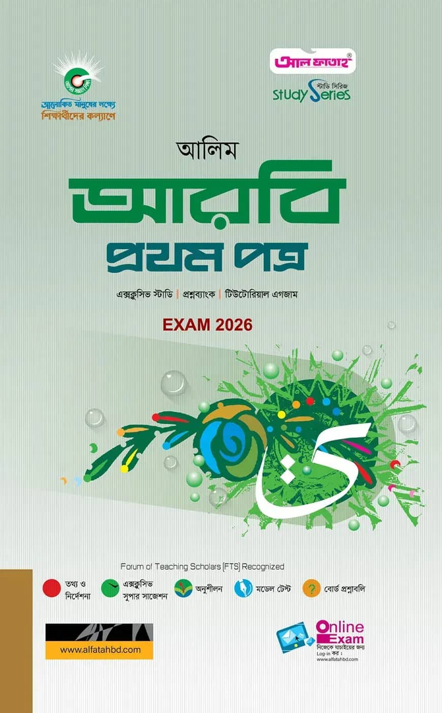 আলিম আরবি ১ম পত্র স্টাডি সিরিজ পরীক্ষা ২০২৬