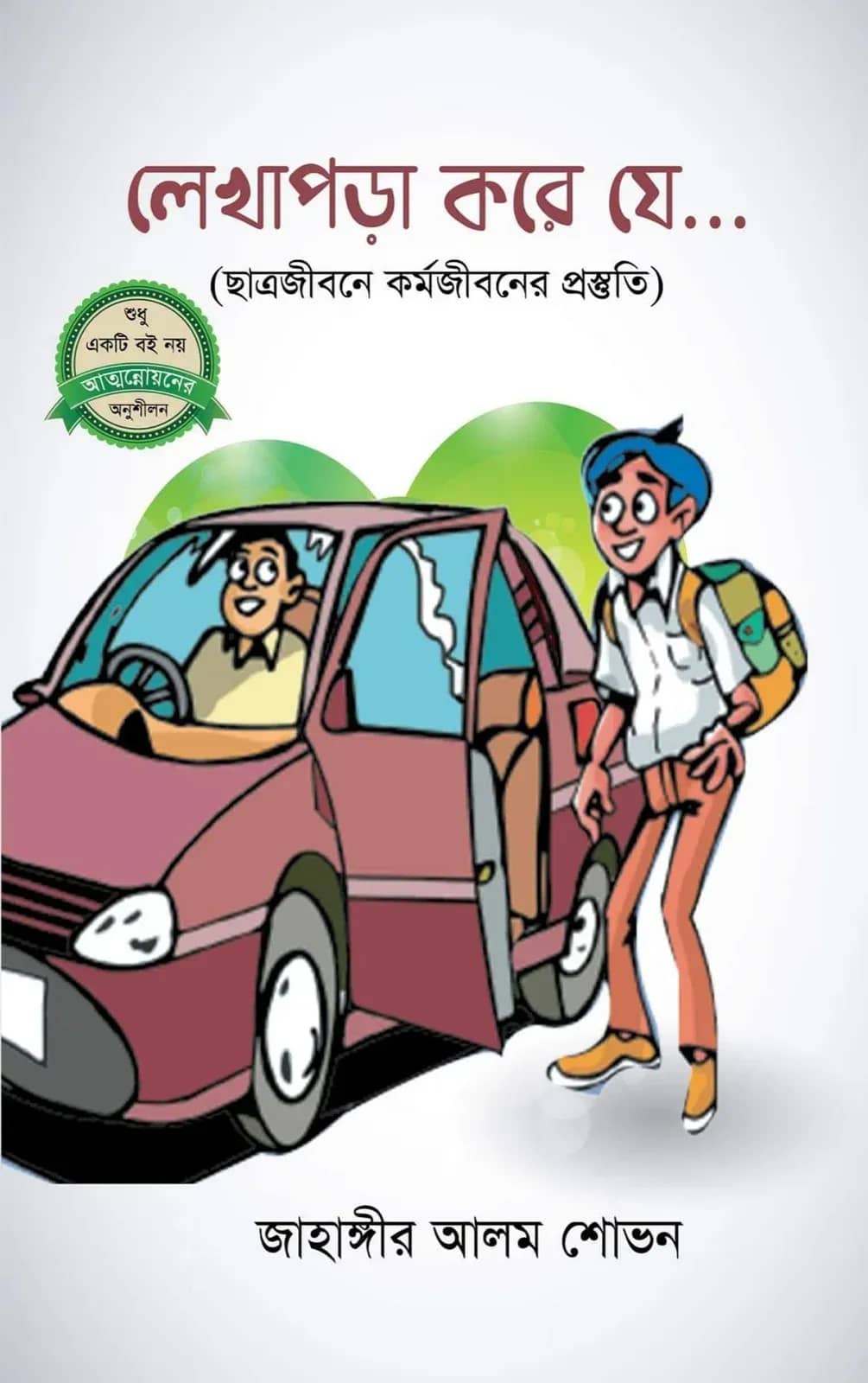 লেখাপড়া করে যে...