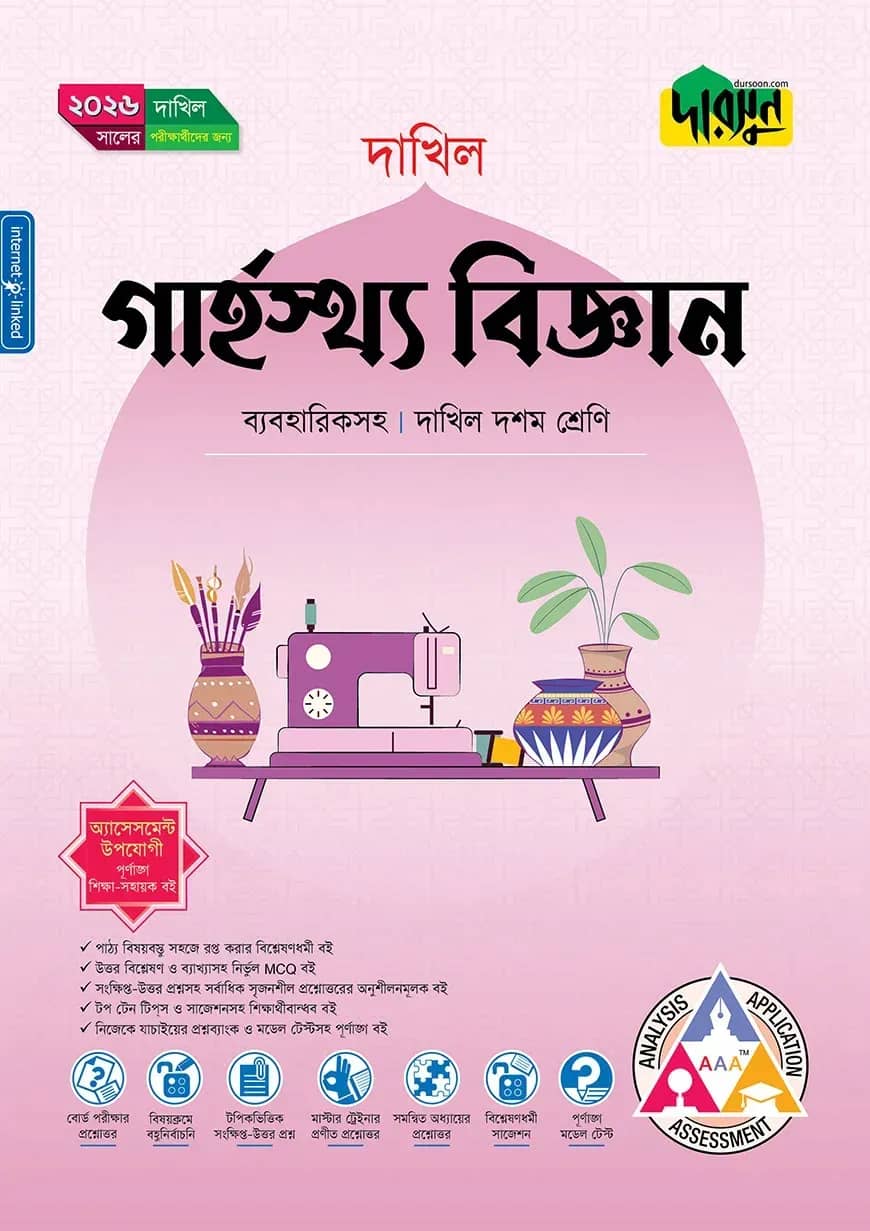 দারসুন গার্হস্থ্য বিজ্ঞান ব্যবহারিকসহ (দশম শ্রেণি - দাখিল ২০২৬)