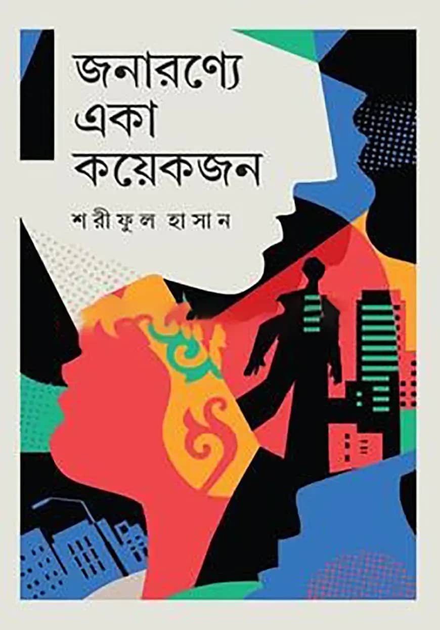 জনারণ্যে একা কয়েকজন