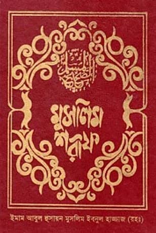 মুসলিম শরীফ (১ম-৬ষ্ঠ খণ্ড)