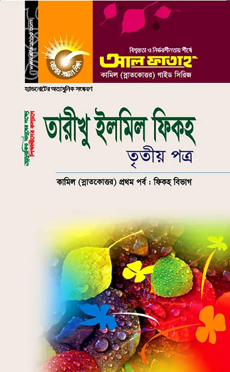 কামিল তারীখু ইলমিল ফিকহ : ফিকহ ১ম পর্ব