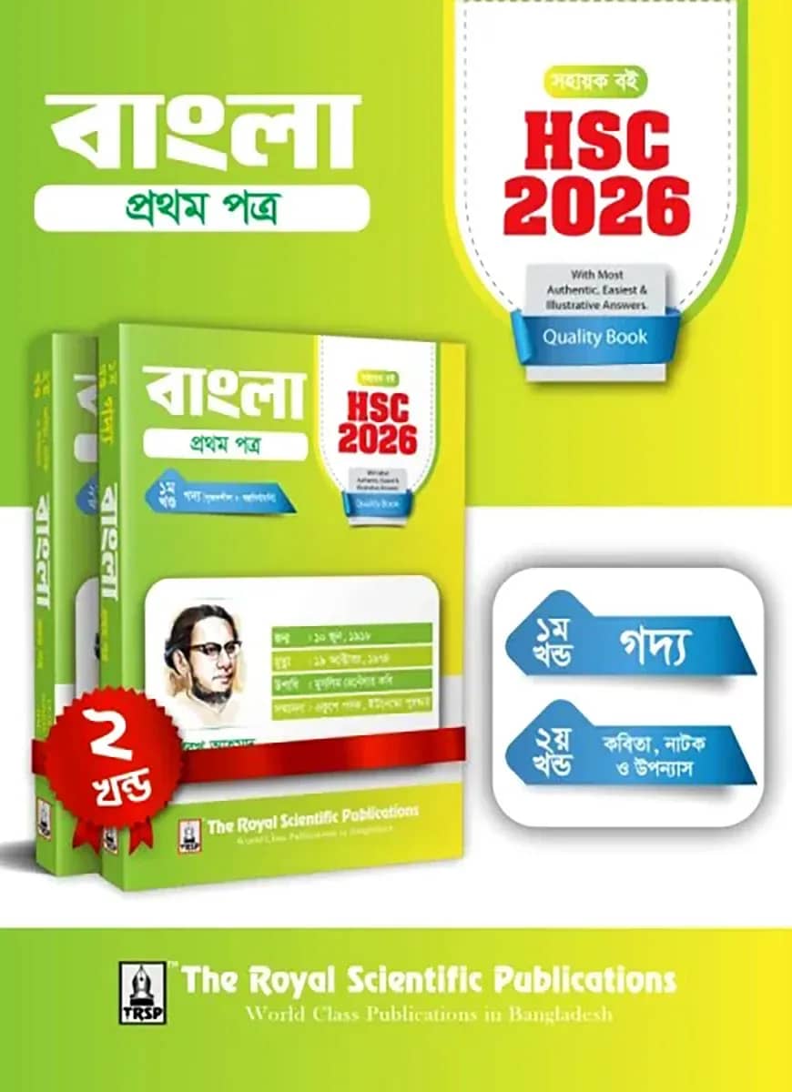 বাংলা ১ম পত্র - সহায়ক বই (এইচএসসি ২০২৬)
