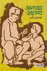 জ্ঞানদাদুর জাদুকথা