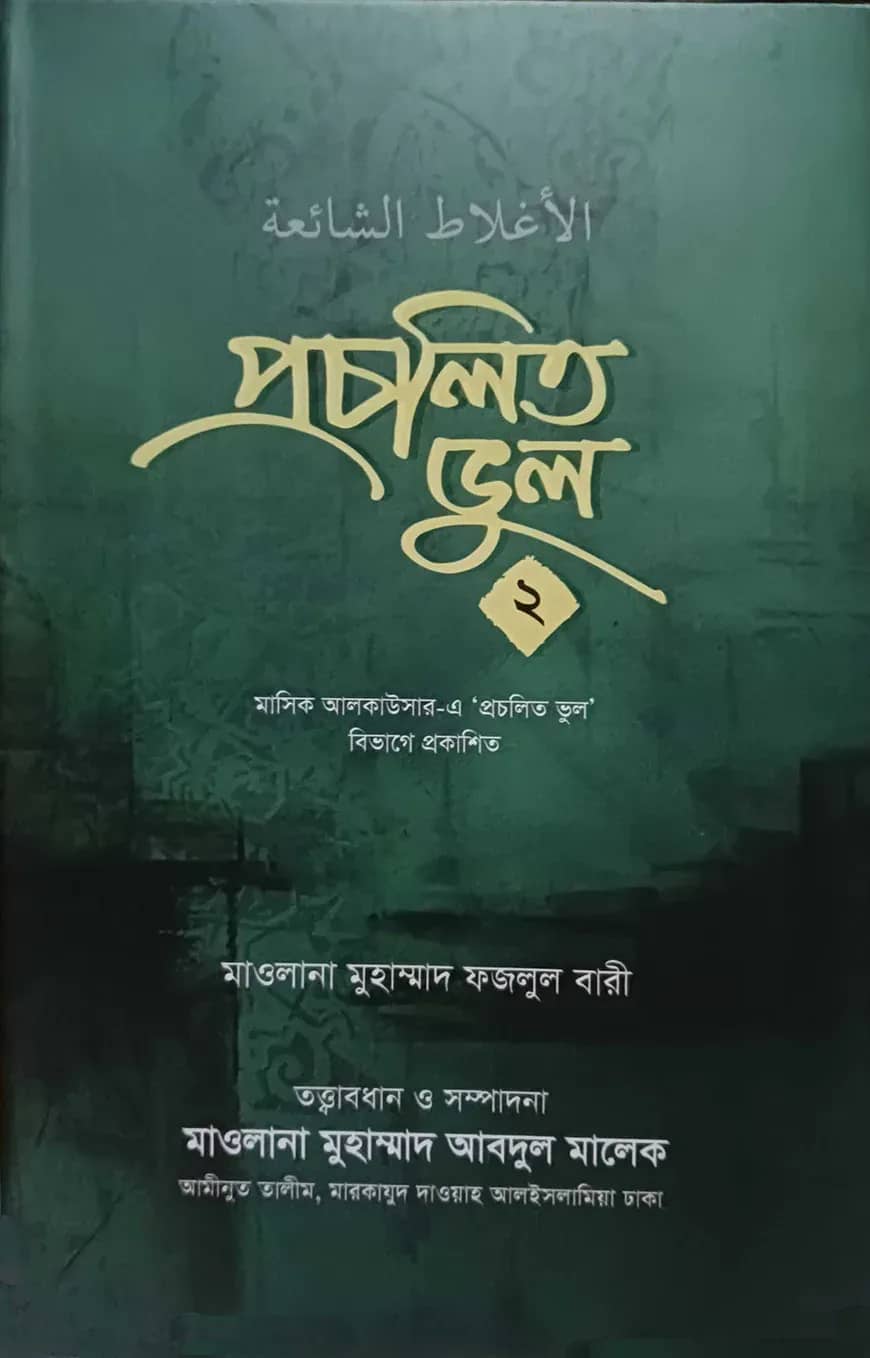 প্রচলিত ভুল ২য় খন্ড