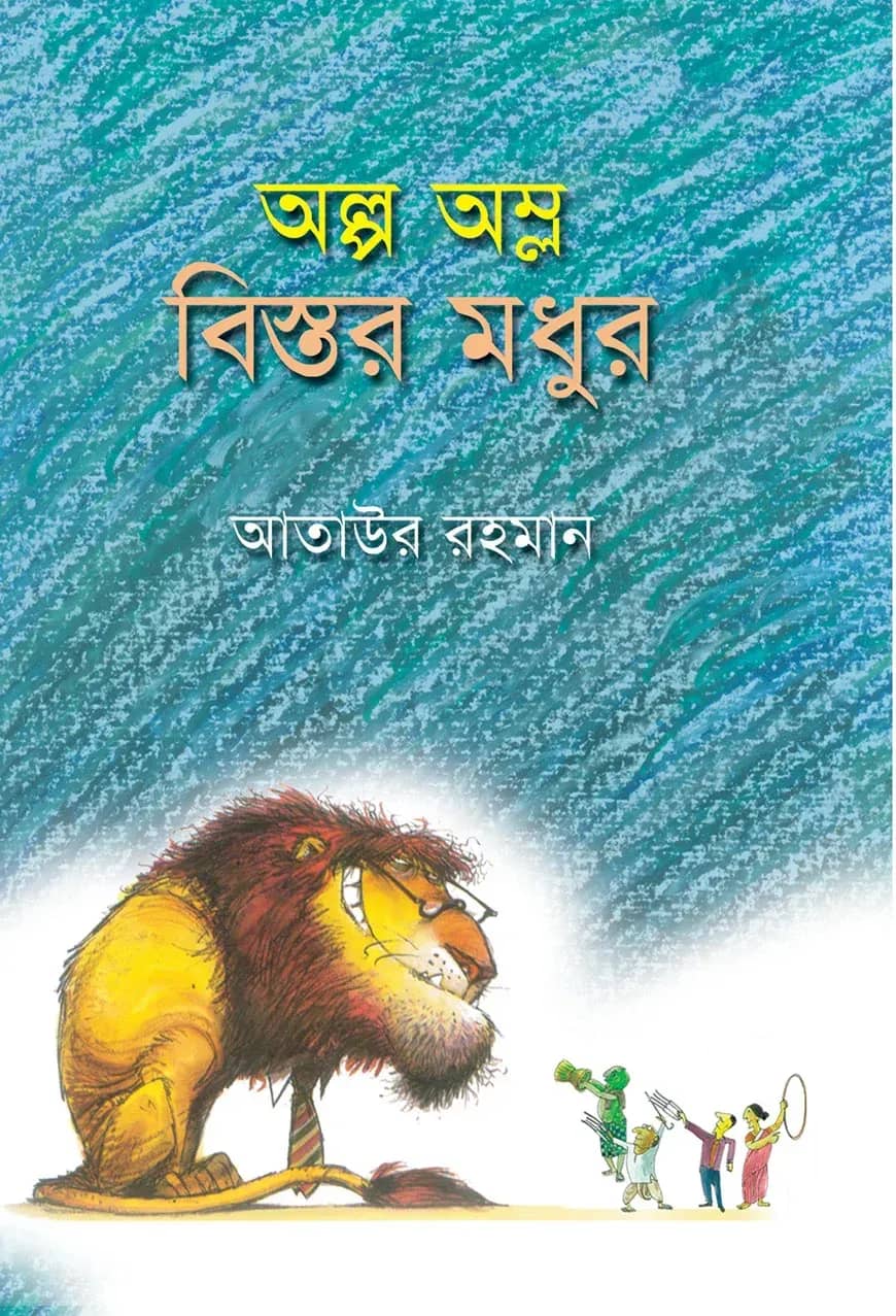অল্প অম্ল বিস্তর মধুর