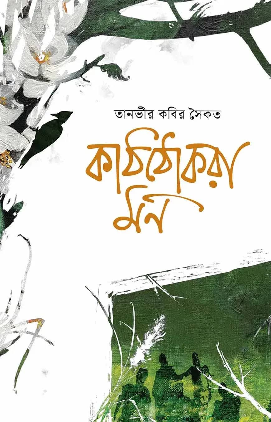 কাঠঠোকরা মন