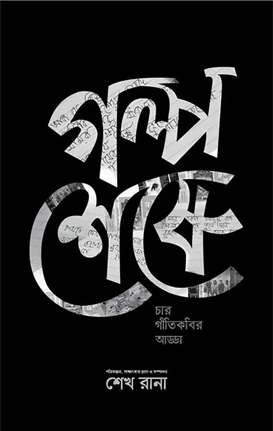 গল্প শেষে