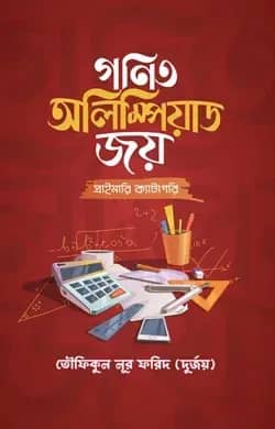 গণিত অলিম্পিয়াড জয় (প্রাইমারি ক্যাটাগরি)(পেপারব্যাক)