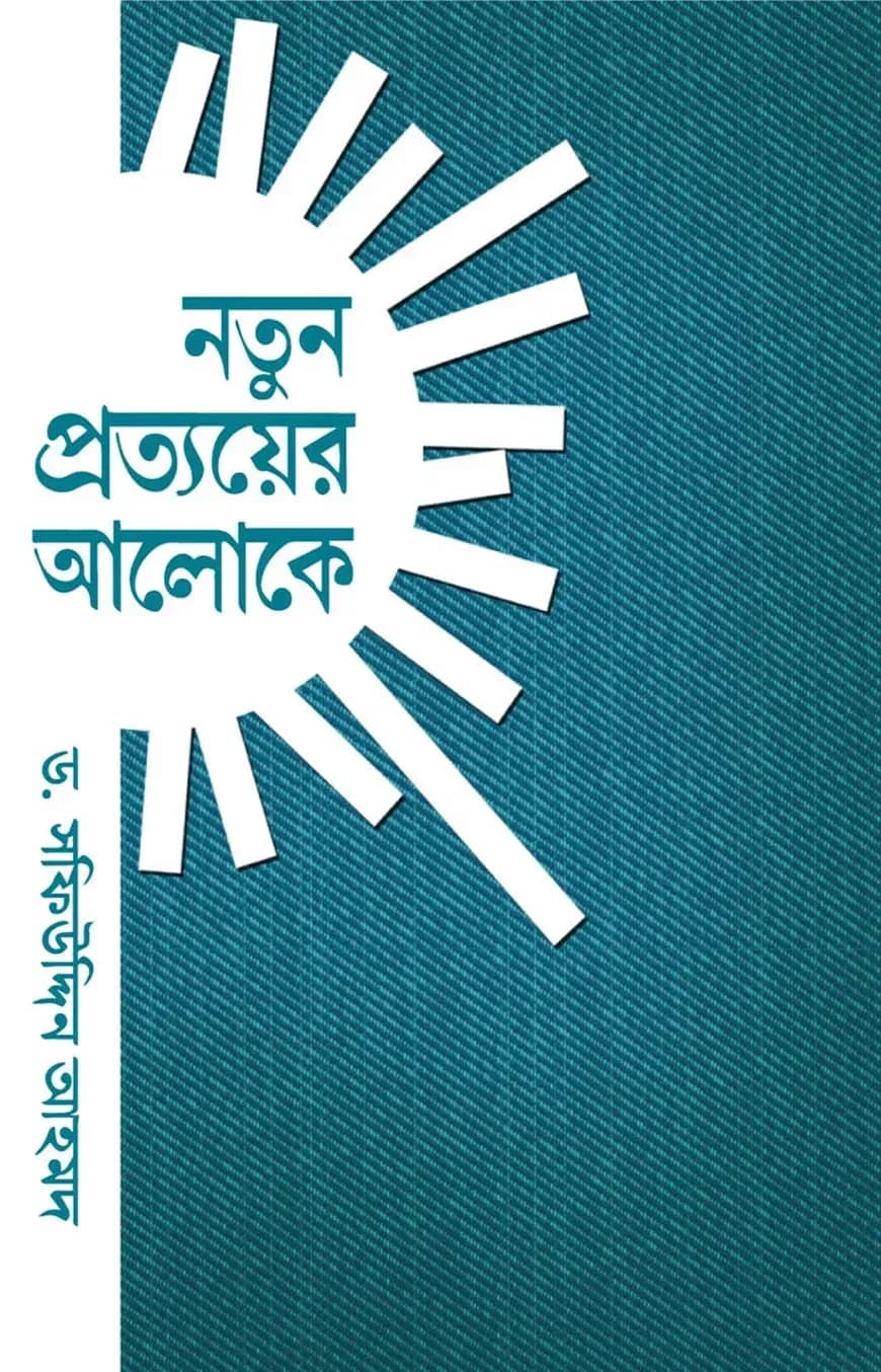 নতুন প্রত্যয়ের আলোকে