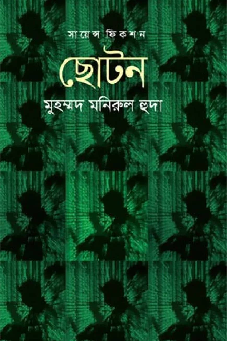 ছােটন