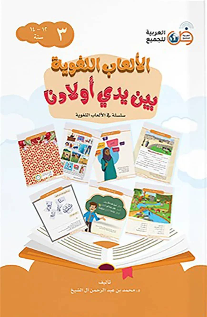 আল-আলআবুল লুগাওতি বাইনা ইয়াদী আওলাদিনা-৩(الألعاب اللغوية بين يدي أولادنا)