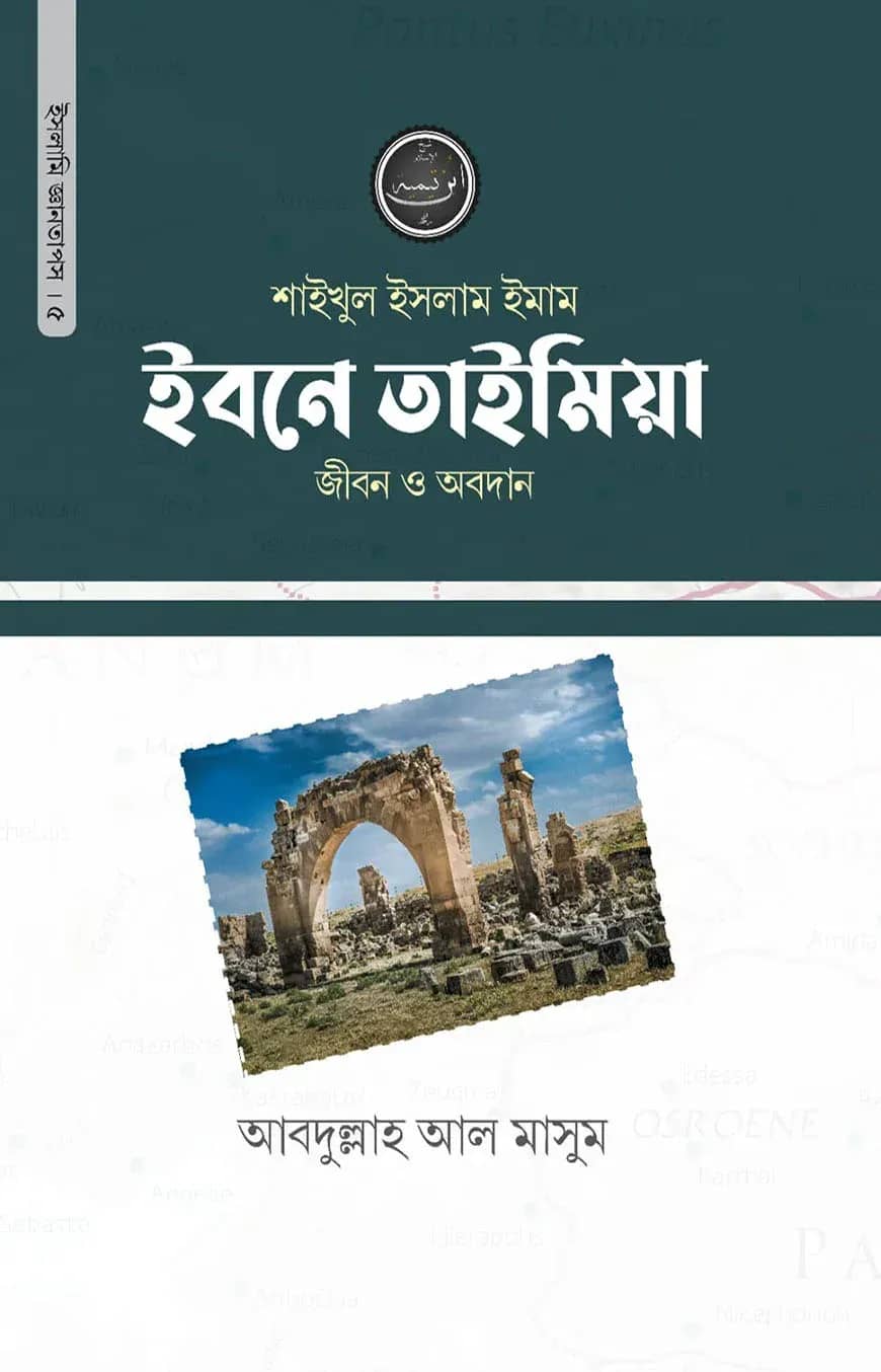 শাইখুল ইসলাম ইমাম ইবনে তাইমিয়া রহ. জীবন ও অবদান