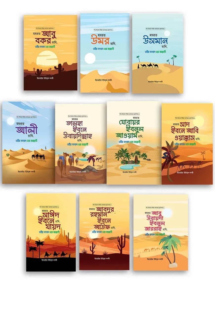 আশারায়ে মুবাশশারা সিরিজ (১-১০ খণ্ড)