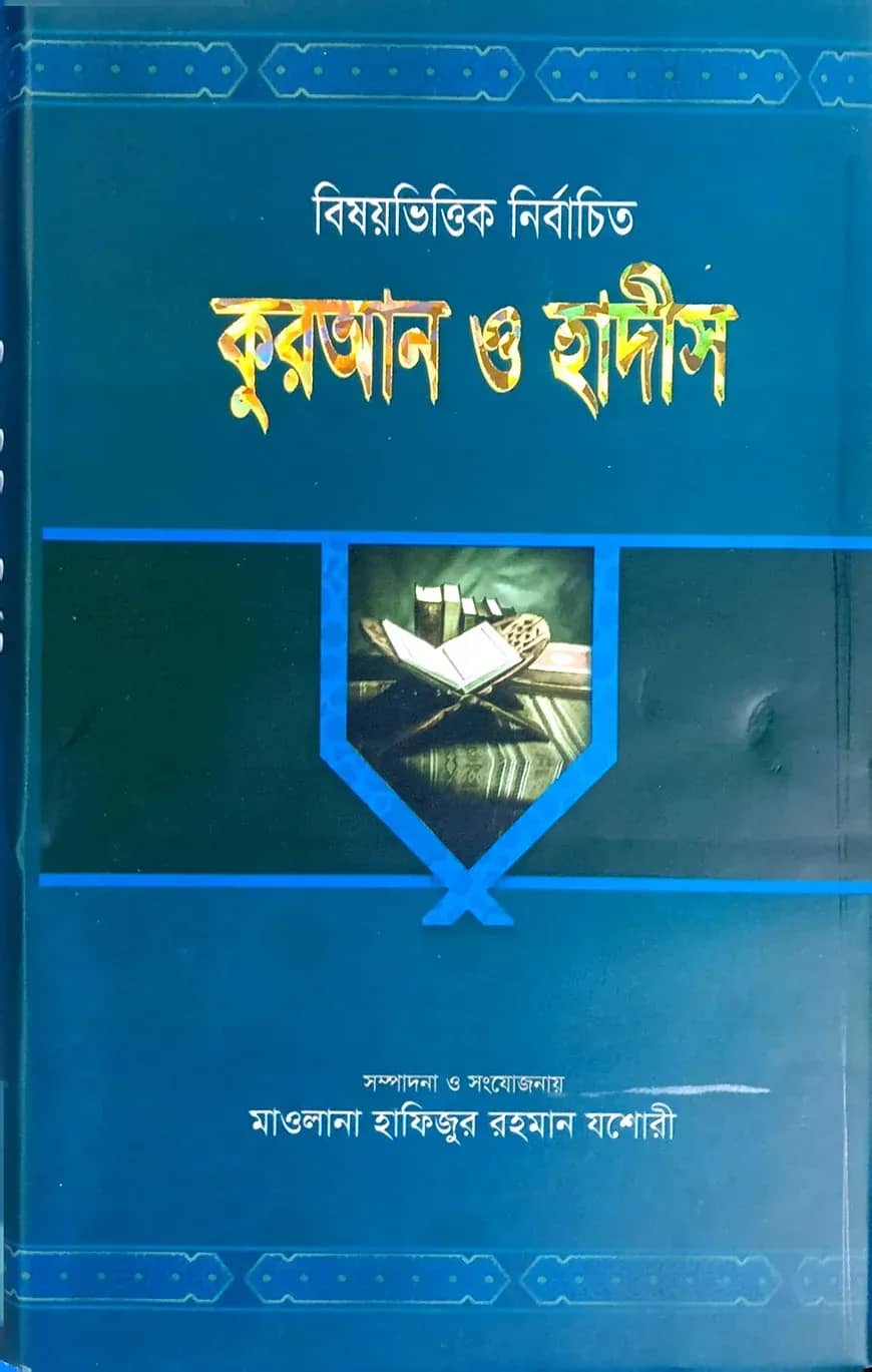 বিষয়ভিত্তিক কুরআন ও হাদীস
