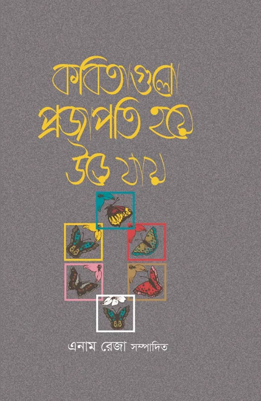কবিতাগুলো প্রজাপতি হয়ে উড়ে যায়