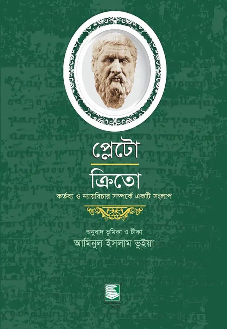 প্লেটো: ক্রিতো-নৈতিক কর্তব্য সম্পর্কে একটি সংলাপ