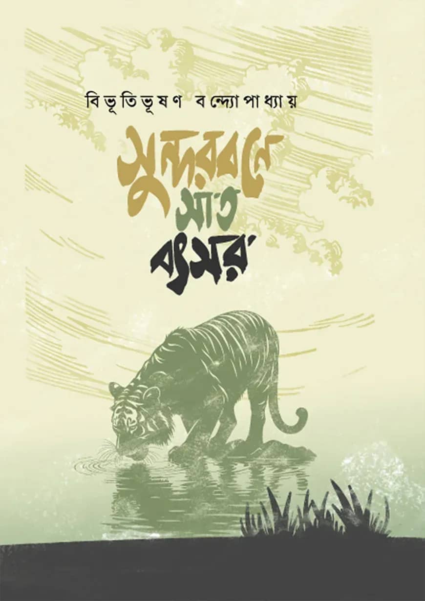 সুন্দরবনে সাত বৎসর